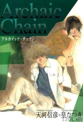 [天河信彦×皇なつき] Archaic Chain