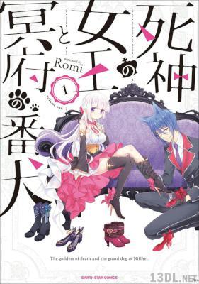 [Romi] 死神の女王と冥府の番犬 第01巻