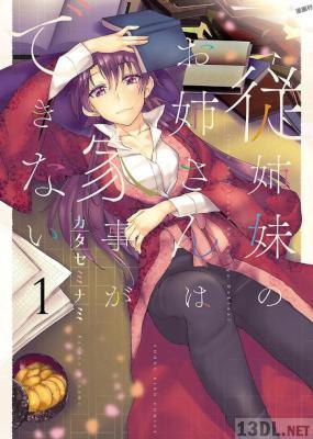 [カタセミナミ] 従姉妹のお姉さんは家事ができない 第01巻