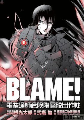 [東亜重工動画制作局×関根光太郎] BLAME! 電基漁師危険階層脱出作戦