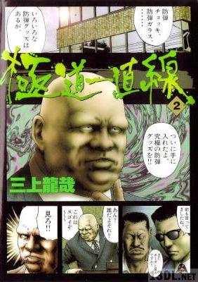 [三上龍哉] 極道一直線 第01-02巻