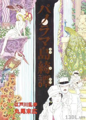 [丸尾末広×江戸川乱歩] パノラマ島綺譚