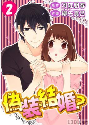 [柳矢真呂×河森朋春] 偽装結婚？ 第01-02巻