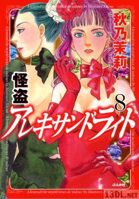 [秋乃茉莉] 怪盗アレキサンドライト 全08巻