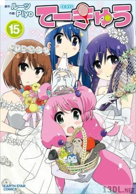 [ルーツ×Piyo] てーきゅう 全15巻