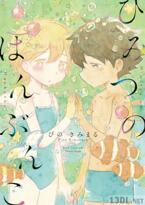 [ぴのきみまる] ひみつのはんぶんこ