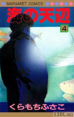 [くらもちふさこ] 海の天辺 全04巻