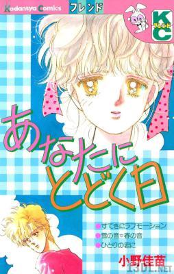 [小野佳苗] あなたにとどく日