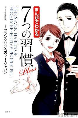 [フランクリン・コヴィー・ジャパン×小山鹿梨子] まんがでわかる 7つの習慣 第01-04巻 + Plus