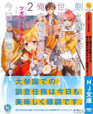 [ツガワトモタカ] 剣と魔法の世界ですが、俺の機械兵器は今日も無敵です。 第01-02巻