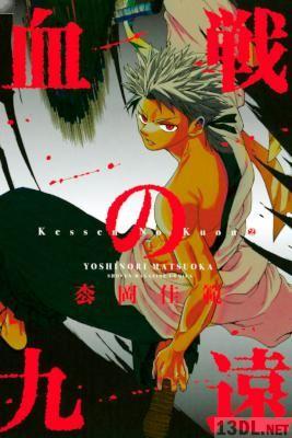 [枩岡佳範] 血戦の九遠 全02巻