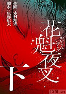 [原麻紀夫×木村知夫] 花魁夜叉 上下 全02巻