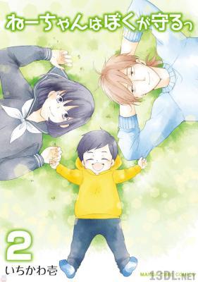 [いちかわ壱] ねーちゃんはぼくが守るっ 全02巻