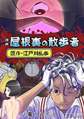 [江戸川乱歩×泉こうてん] 漫画 屋根裏の散歩者