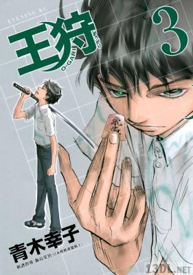 [青木幸子] 王狩 全03巻