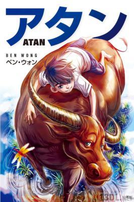 [ベン・ウォン] アタン 第01巻