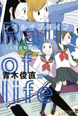 [青木俊直] レイルオブライフ－青木俊直短編集－