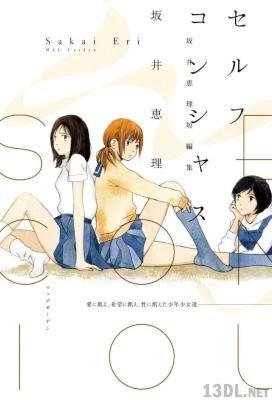 [坂井恵理] セルフコンシャス＜坂井恵理短編集＞