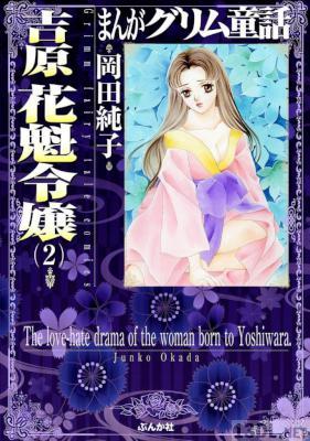 [岡田純子] まんがグリム童話 吉原 花魁令嬢 第01-02巻