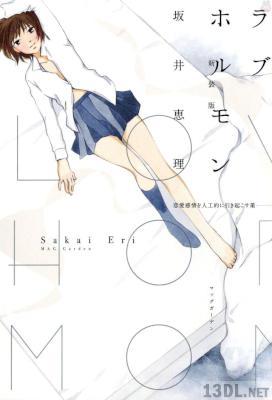 [坂井恵理] ラブホルモン ＜新装版＞