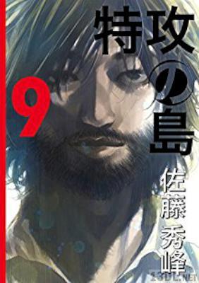 [佐藤秀峰] 特攻の島 全09巻