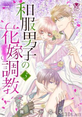 [難兎かなる] 和服男子の花嫁調教 全03巻