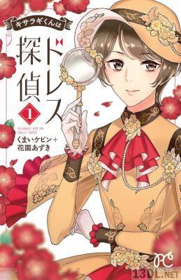 [花園あずき] キサラギくんはドレス探偵 第01巻