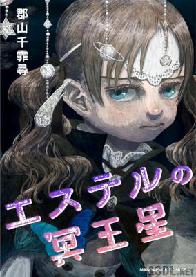 [郡山千霏尋] エステルの冥王星