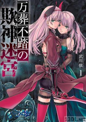 [武川慎] 万葬不踏の欺神迷宮 第01巻