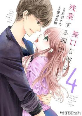 [赤羽チカ×坂井志緒] 無口な彼が残業する理由 第01-04巻