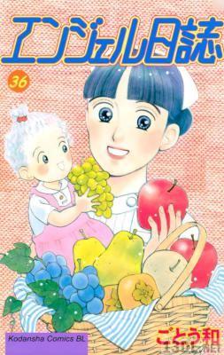 [ごとう和] エンジェル日誌 第01-36巻