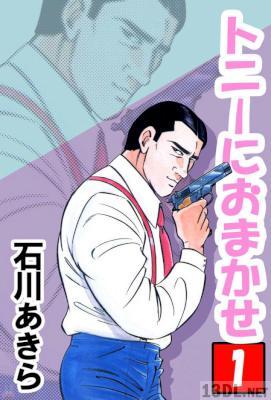 [石山あきら] トニーにおまかせ 第01巻