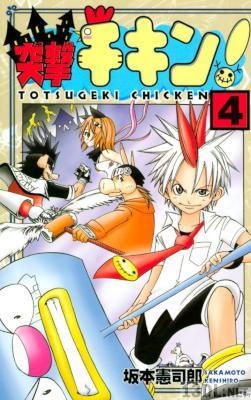 [坂本憲司郎] 突撃チキン！ 全04巻