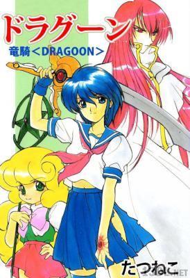 [たつねこ] 竜騎～ドラグーン～