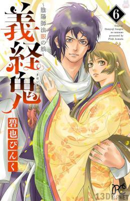 [碧也ぴんく] 義経鬼～陰陽師法眼の娘～ 全06巻