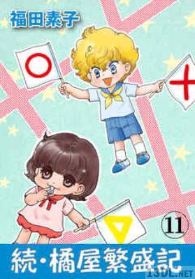 [福田素子] 続・橘屋繁盛記 第01-11巻