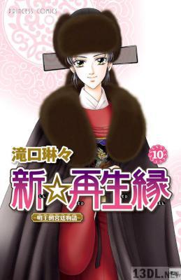 [滝口琳々] 新☆再生縁〜明王朝宮廷物語〜 第01-10巻