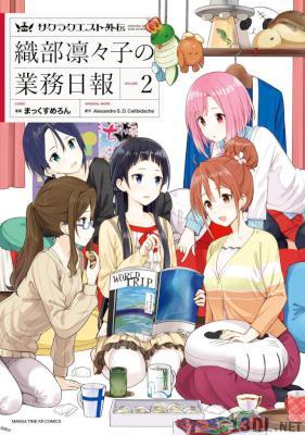 [Alexandre S.D.Celibidache×まっくすめろん] サクラクエスト外伝 織部凛々子の業務日報 第01-02巻