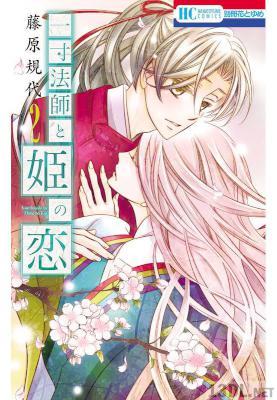 [藤原規代] 一寸法師と姫の恋 全02巻