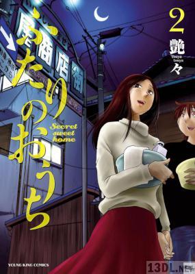 [艶々] ふたりのおうち 第01-02巻