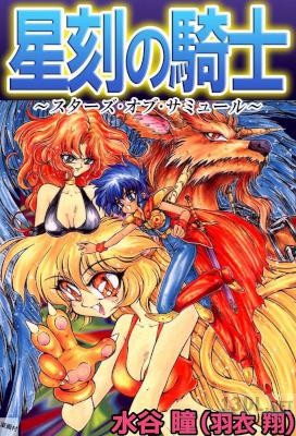 [水谷瞳(羽衣翔)] 星刻の騎士～スターズ・オブ・サミュール～ 第01巻