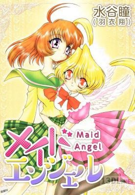 [水谷瞳(羽衣翔)] メイドエンジェル 第01巻