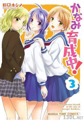 [田口ホシノ] かなみ育成中! 全03巻