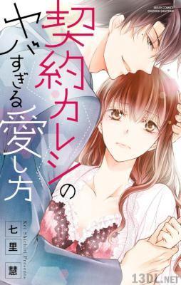 [七里慧] 契約カレシのヤバすぎる愛し方