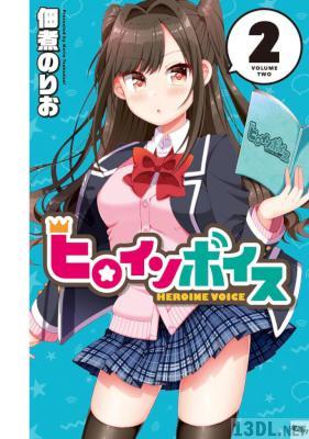 [佃煮のりお] ヒロインボイス 全02巻