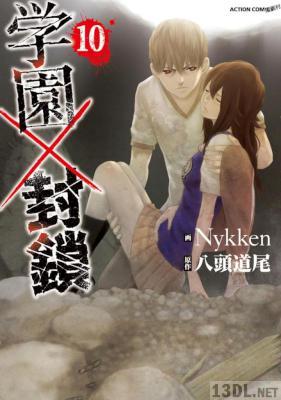 [八頭道尾×Nykken] 学園×封鎖 全10巻
