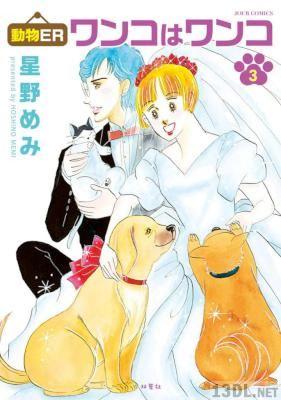[星野めみ] 動物ER ワンコはワンコ 全03巻
