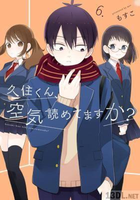 [もすこ] 久住くん、空気読めてますか？ 第01-06巻