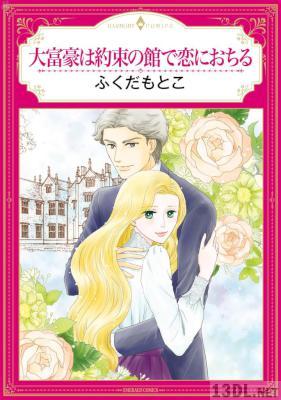[ふくだもとこ] 大富豪は約束の館で恋におちる