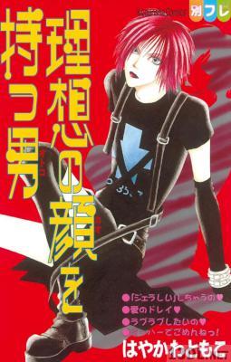 [はやかわともこ] 理想の顔を持つ男